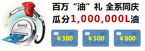 【百万“油”礼 全系同庆】20台特价车供应，到店瓜分100万升油(图11)